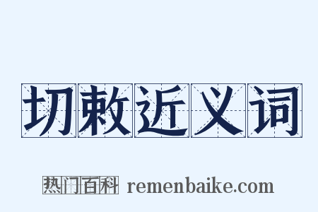 切敕近义词是什么意思的图片